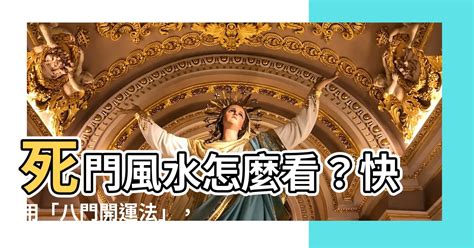 死門怎麼看|【死門風水】巧用「八門風水法」破解「死門風水」，助你住得運。